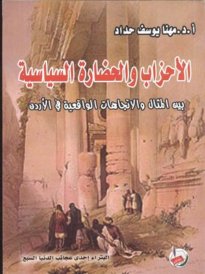 cover image of الأحزاب والحضارة السياسية بين المثال والاتجاهات الواقعية في الأردن